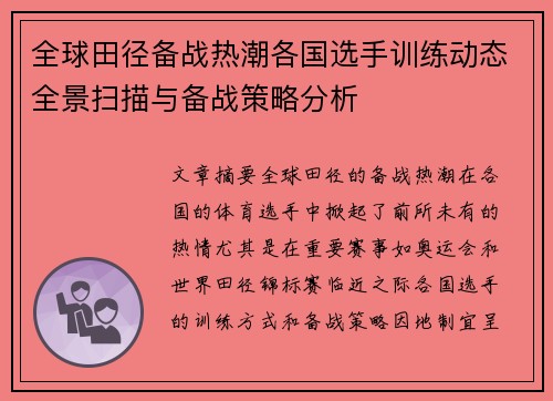 全球田径备战热潮各国选手训练动态全景扫描与备战策略分析