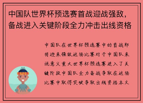 中国队世界杯预选赛首战迎战强敌，备战进入关键阶段全力冲击出线资格