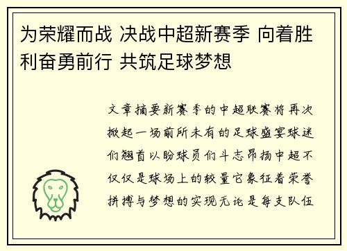 为荣耀而战 决战中超新赛季 向着胜利奋勇前行 共筑足球梦想
