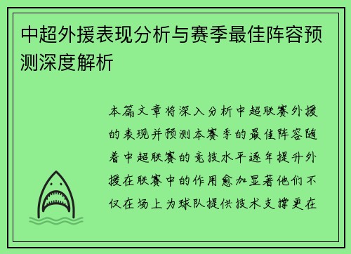 中超外援表现分析与赛季最佳阵容预测深度解析