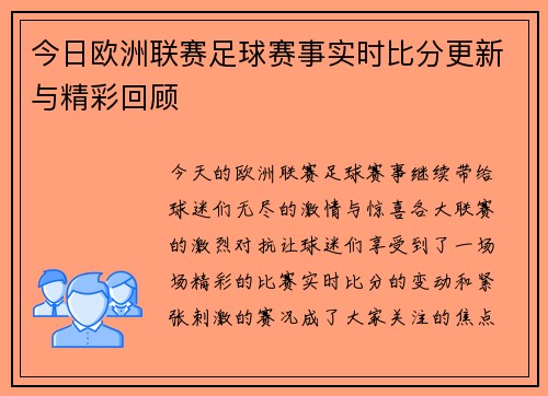 今日欧洲联赛足球赛事实时比分更新与精彩回顾