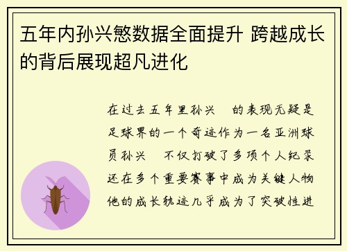 五年内孙兴慜数据全面提升 跨越成长的背后展现超凡进化