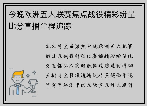 今晚欧洲五大联赛焦点战役精彩纷呈比分直播全程追踪