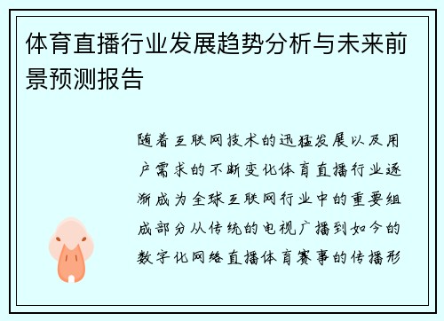 体育直播行业发展趋势分析与未来前景预测报告