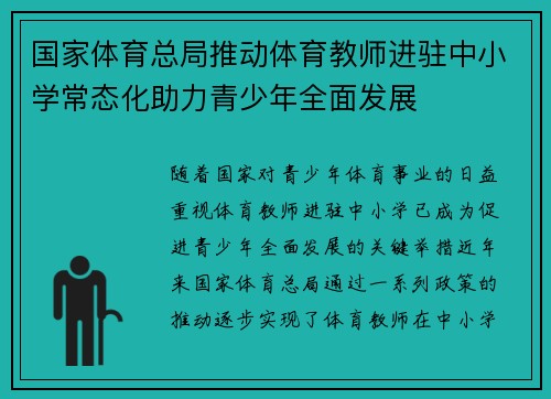 国家体育总局推动体育教师进驻中小学常态化助力青少年全面发展
