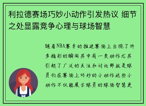 利拉德赛场巧妙小动作引发热议 细节之处显露竞争心理与球场智慧