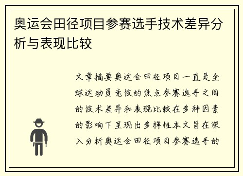 奥运会田径项目参赛选手技术差异分析与表现比较