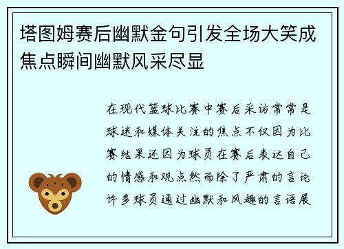 塔图姆赛后幽默金句引发全场大笑成焦点瞬间幽默风采尽显
