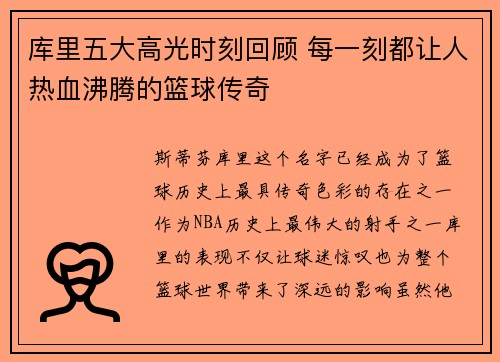 库里五大高光时刻回顾 每一刻都让人热血沸腾的篮球传奇