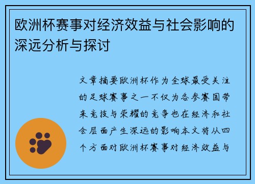 欧洲杯赛事对经济效益与社会影响的深远分析与探讨
