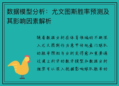 数据模型分析：尤文图斯胜率预测及其影响因素解析