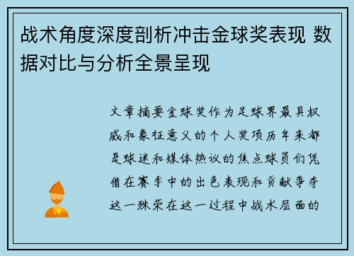 战术角度深度剖析冲击金球奖表现 数据对比与分析全景呈现