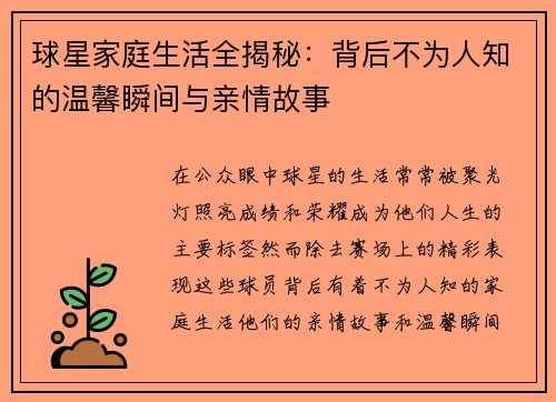 球星家庭生活全揭秘：背后不为人知的温馨瞬间与亲情故事