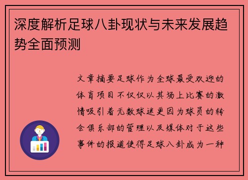 深度解析足球八卦现状与未来发展趋势全面预测