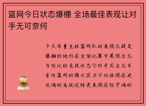 篮网今日状态爆棚 全场最佳表现让对手无可奈何