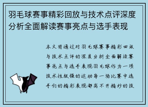 羽毛球赛事精彩回放与技术点评深度分析全面解读赛事亮点与选手表现