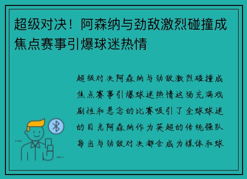 超级对决！阿森纳与劲敌激烈碰撞成焦点赛事引爆球迷热情