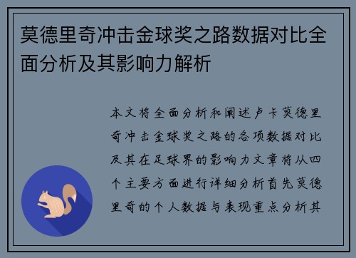 莫德里奇冲击金球奖之路数据对比全面分析及其影响力解析