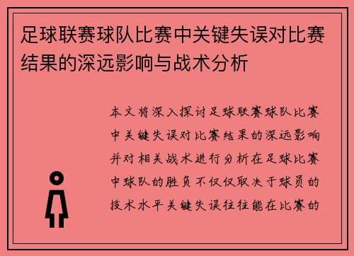足球联赛球队比赛中关键失误对比赛结果的深远影响与战术分析