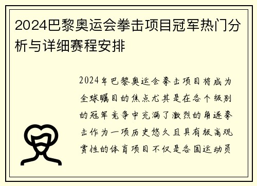 2024巴黎奥运会拳击项目冠军热门分析与详细赛程安排