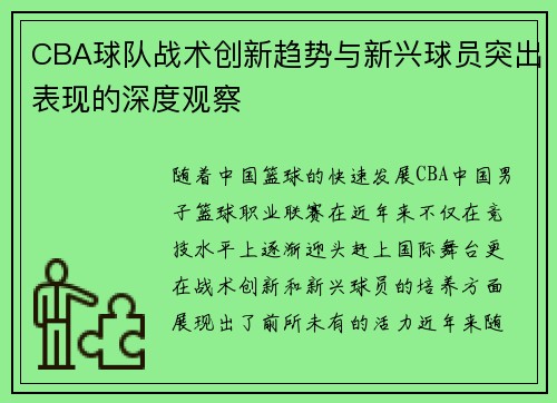 CBA球队战术创新趋势与新兴球员突出表现的深度观察