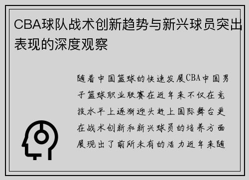 CBA球队战术创新趋势与新兴球员突出表现的深度观察
