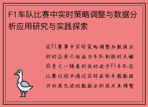 F1车队比赛中实时策略调整与数据分析应用研究与实践探索