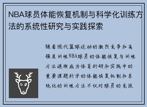 NBA球员体能恢复机制与科学化训练方法的系统性研究与实践探索