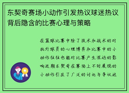 东契奇赛场小动作引发热议球迷热议背后隐含的比赛心理与策略