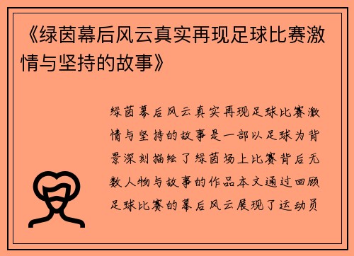 《绿茵幕后风云真实再现足球比赛激情与坚持的故事》