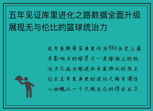 五年见证库里进化之路数据全面升级展现无与伦比的篮球统治力