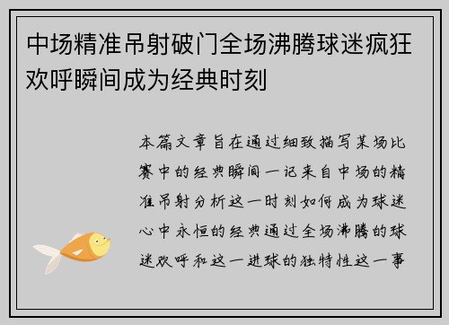 中场精准吊射破门全场沸腾球迷疯狂欢呼瞬间成为经典时刻