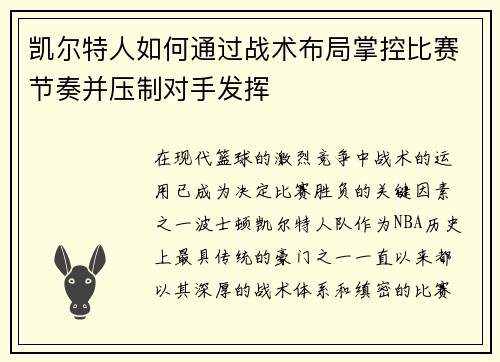 凯尔特人如何通过战术布局掌控比赛节奏并压制对手发挥