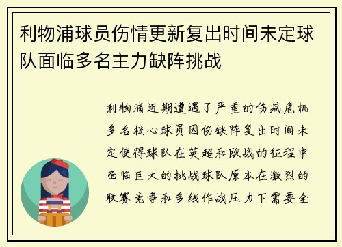 利物浦球员伤情更新复出时间未定球队面临多名主力缺阵挑战