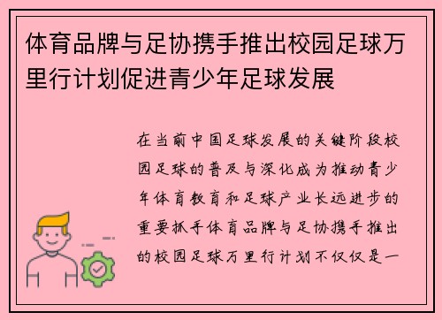 体育品牌与足协携手推出校园足球万里行计划促进青少年足球发展