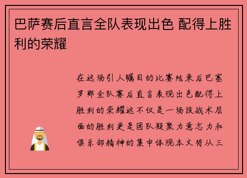 巴萨赛后直言全队表现出色 配得上胜利的荣耀