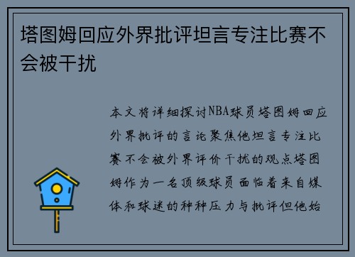 塔图姆回应外界批评坦言专注比赛不会被干扰