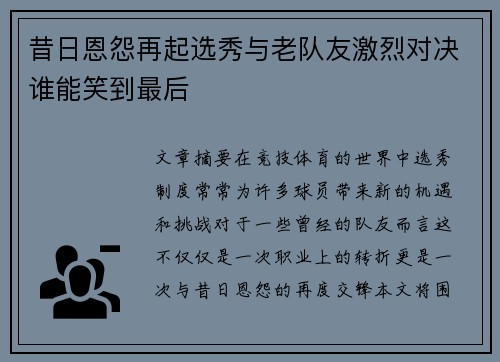 昔日恩怨再起选秀与老队友激烈对决谁能笑到最后