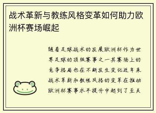 战术革新与教练风格变革如何助力欧洲杯赛场崛起