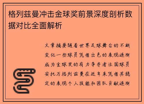 格列兹曼冲击金球奖前景深度剖析数据对比全面解析