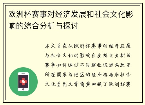欧洲杯赛事对经济发展和社会文化影响的综合分析与探讨