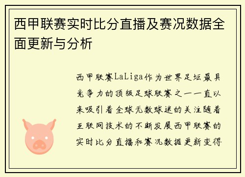 西甲联赛实时比分直播及赛况数据全面更新与分析