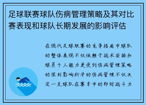 足球联赛球队伤病管理策略及其对比赛表现和球队长期发展的影响评估