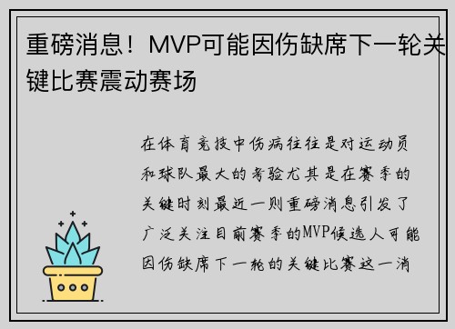重磅消息！MVP可能因伤缺席下一轮关键比赛震动赛场