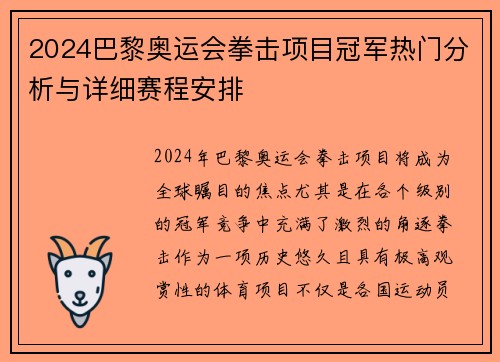 2024巴黎奥运会拳击项目冠军热门分析与详细赛程安排