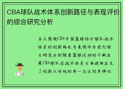 CBA球队战术体系创新路径与表现评价的综合研究分析