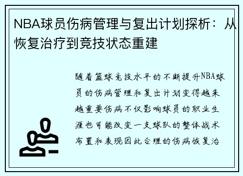 NBA球员伤病管理与复出计划探析：从恢复治疗到竞技状态重建