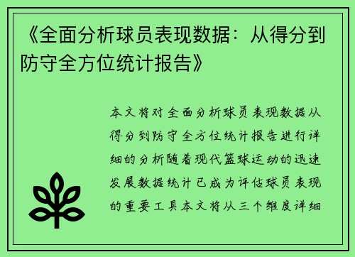 《全面分析球员表现数据：从得分到防守全方位统计报告》