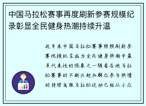 中国马拉松赛事再度刷新参赛规模纪录彰显全民健身热潮持续升温