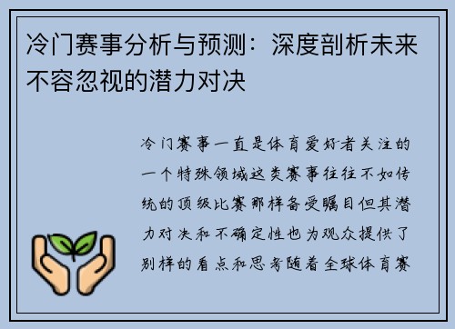 冷门赛事分析与预测：深度剖析未来不容忽视的潜力对决